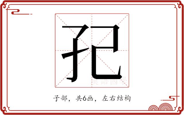 𭒼的部首图片