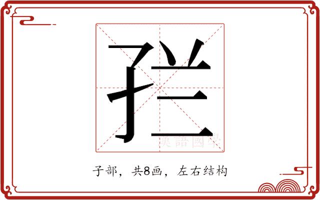 𭓀的部首图片