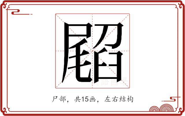 𭕳的部首图片