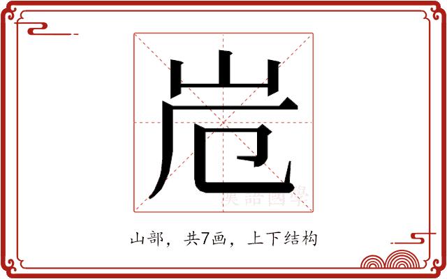 𭖆的部首