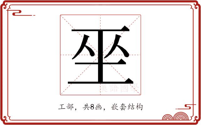 𭘆的部首