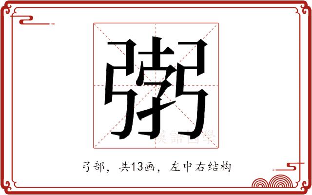 𭛂的部首