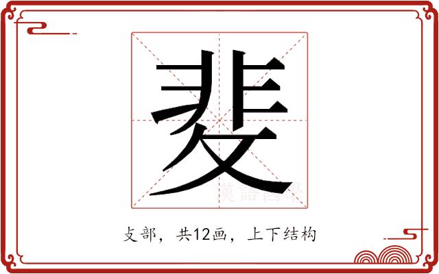 𭣻的部首图片