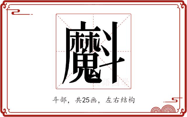 𭤞的部首图片