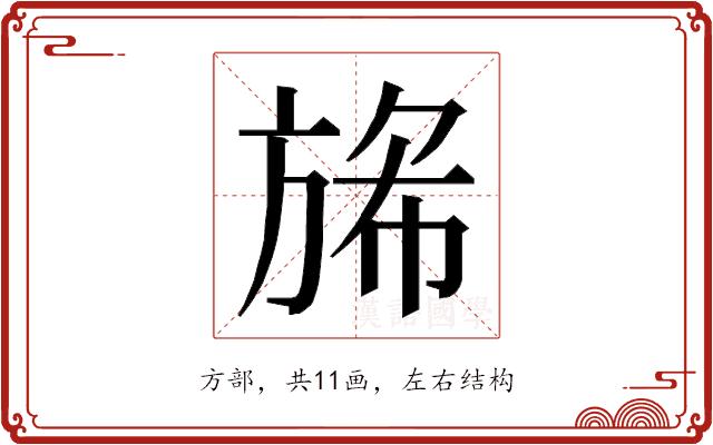 𭤺的部首图片