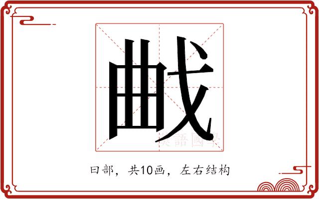 𭨜的部首图片