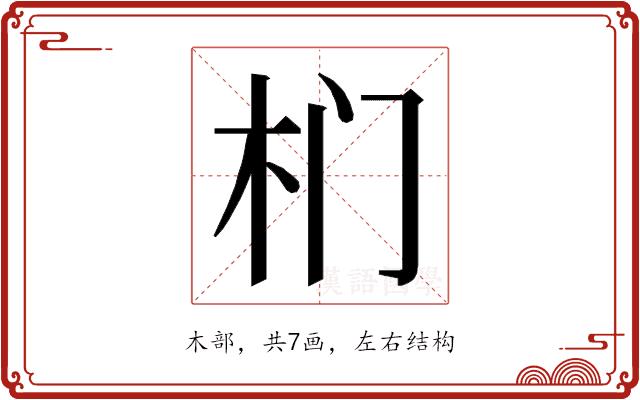 𭩛的部首