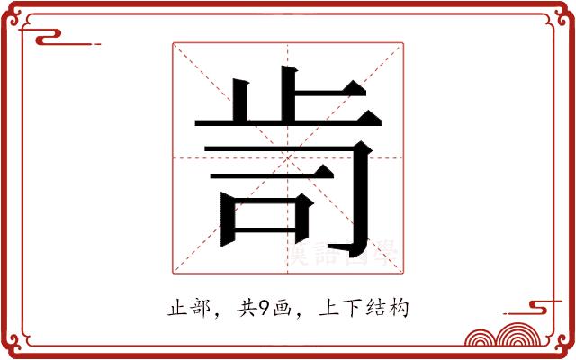 𭭟的部首