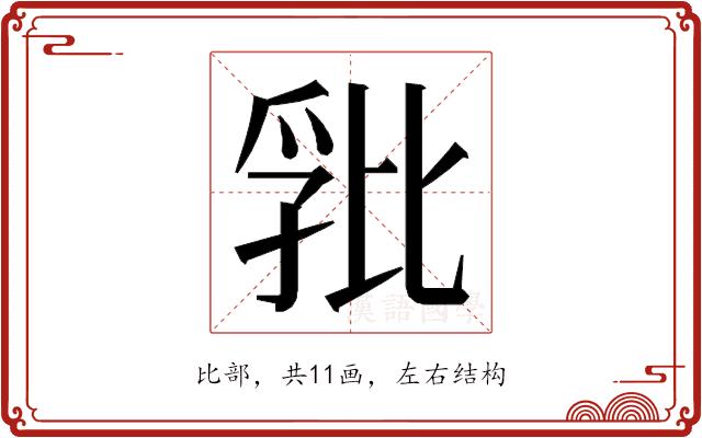 𭯏的部首