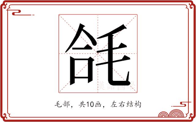 𭯘的部首图片