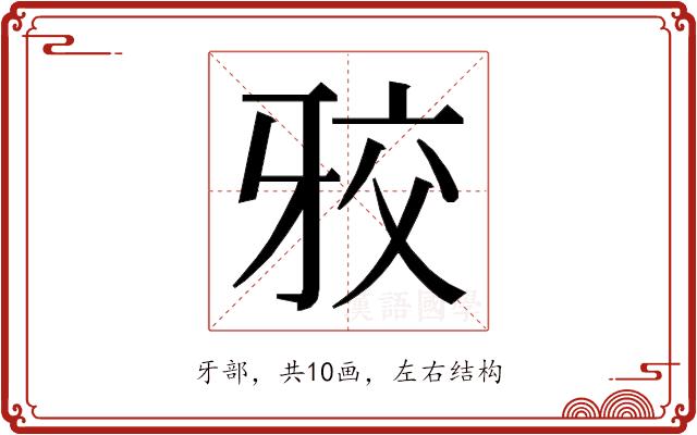 𭷑的部首图片