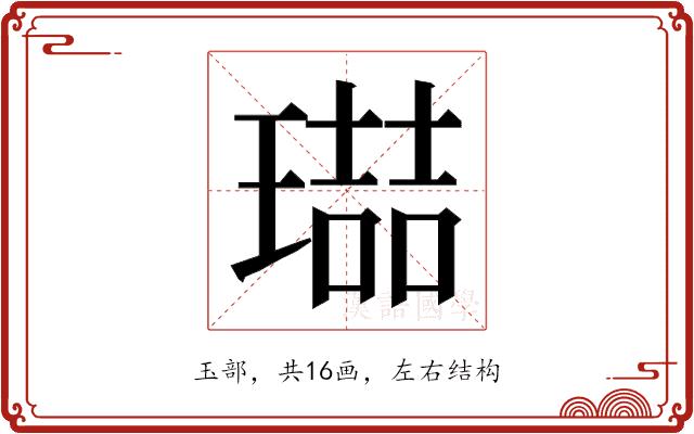 𭹶的部首图片