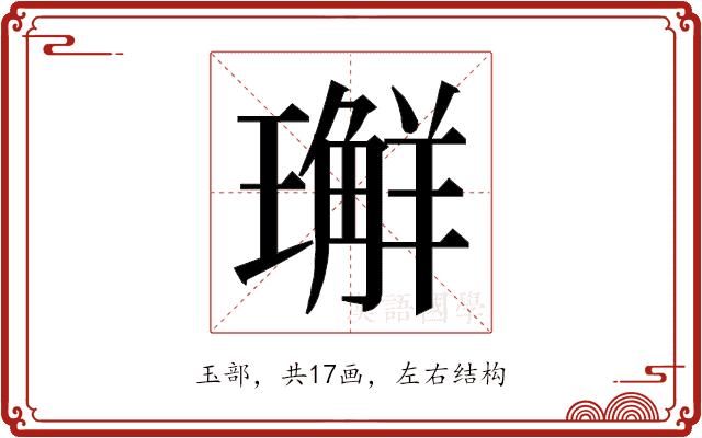 𭺅的部首