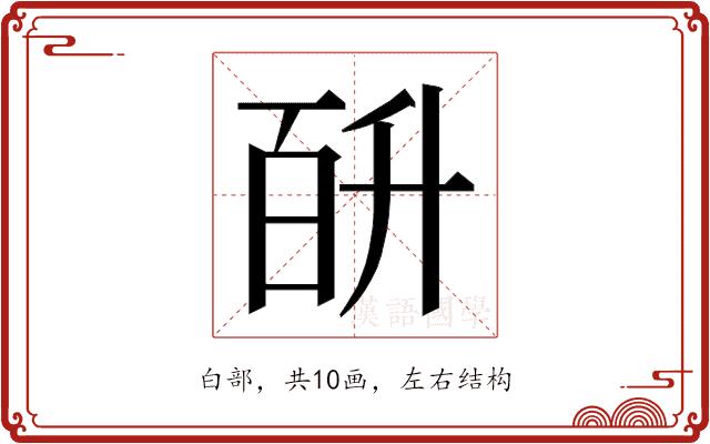 𭽎的部首图片