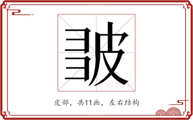 𭽪的部首图片