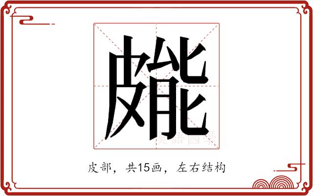 𭽳的部首图片