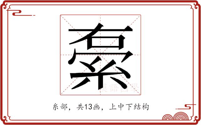 𮈓的部首图片