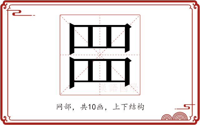 𮊂的部首