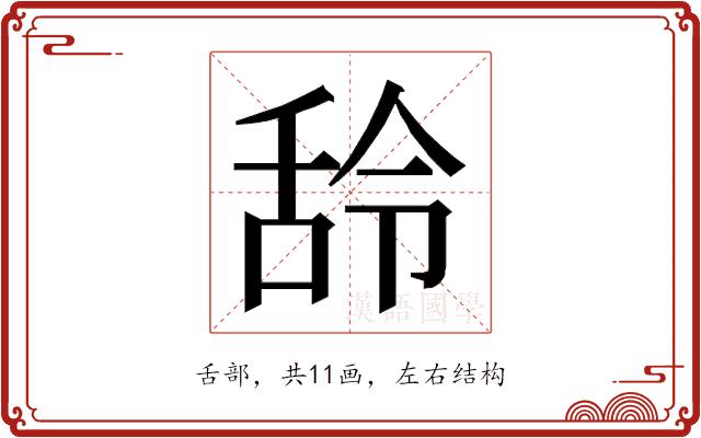 𮍶的部首图片