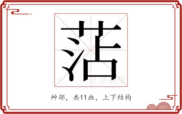 𮏝的部首图片