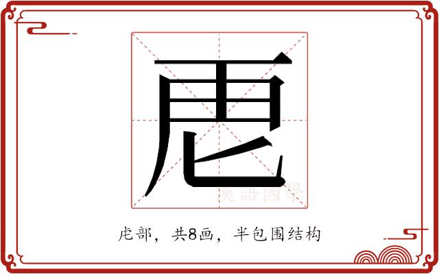 𮓘的部首图片