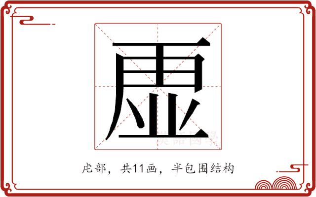 𮓡的部首图片