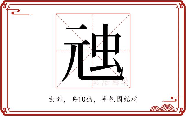 𮓸的部首图片