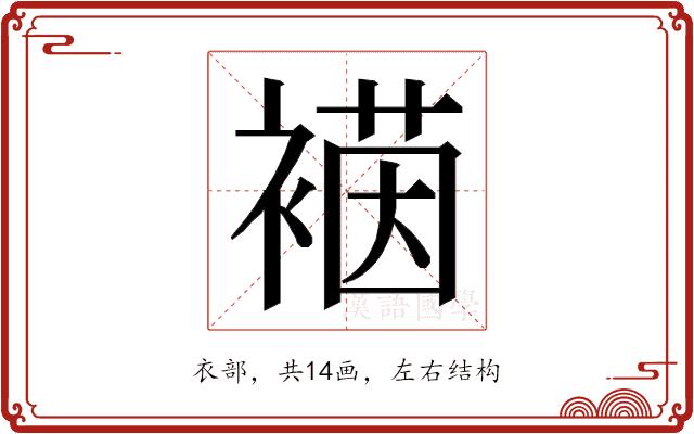 𮖡的部首图片