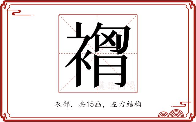 𮖣的部首图片