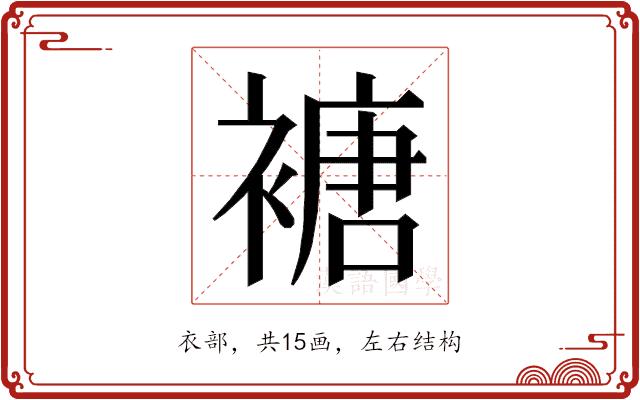 𮖩的部首图片