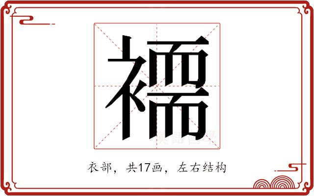 𮖲的部首图片