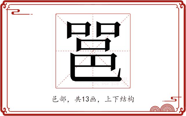 𮟹的部首图片