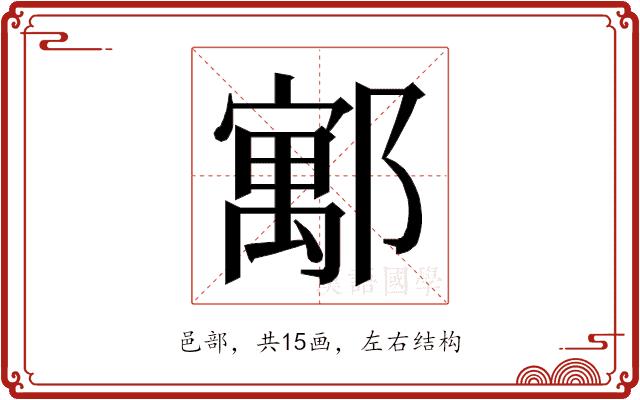 𮠈的部首