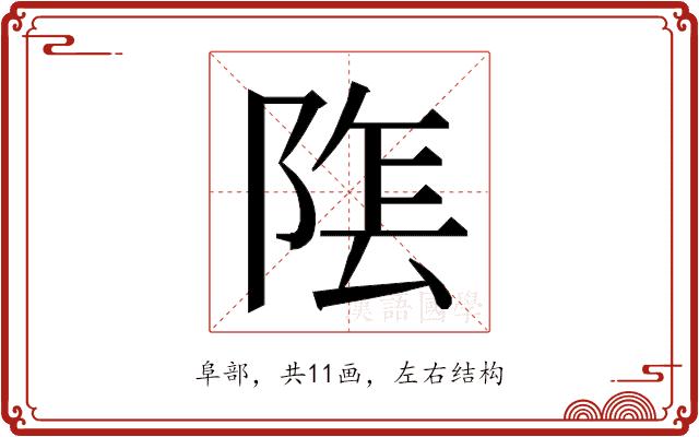 𮥏的部首图片