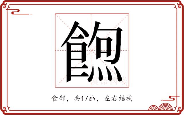 𮩃的部首图片