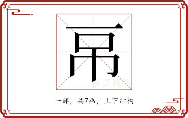 𰀌的部首图片