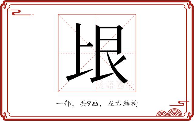 𰀏的部首图片