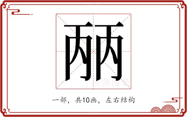 𰀕的部首图片