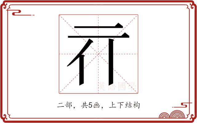 𰁖的部首图片