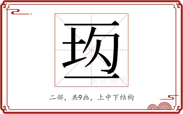 𰁘的部首图片