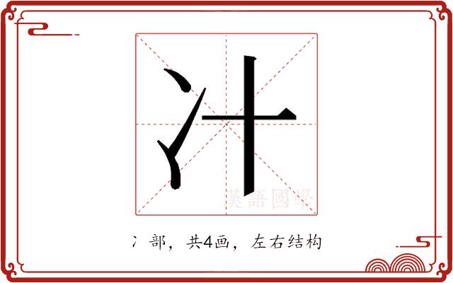 𰃵的部首图片