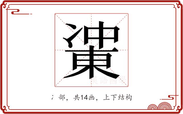 𰄋的部首图片