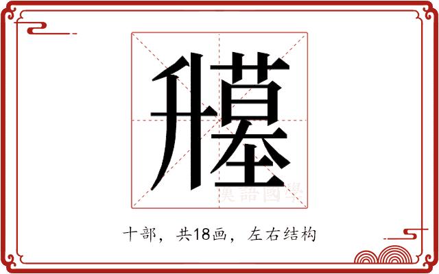 𰆁的部首图片