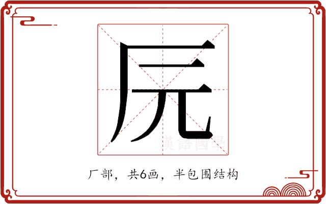 𰆖的部首图片