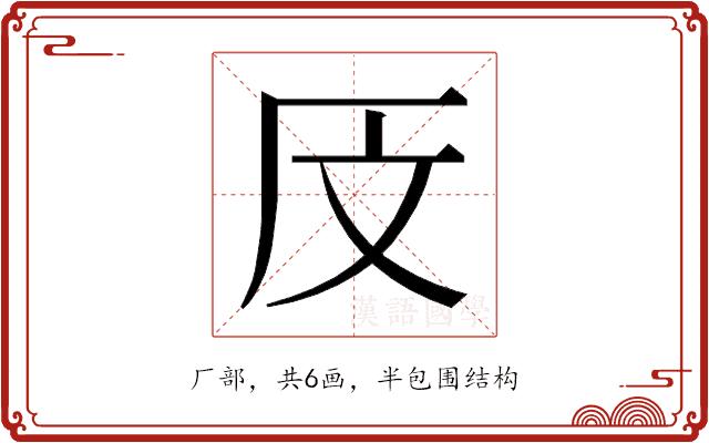 𰆗的部首图片