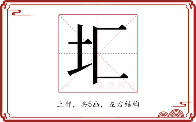 𰉖的部首图片