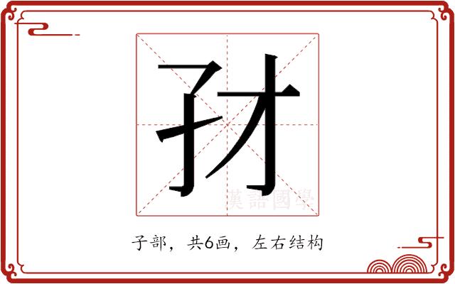 𰌜的部首图片