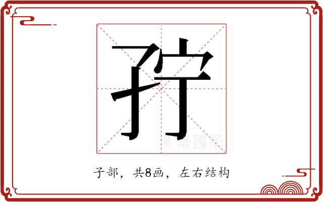 𰌥的部首图片