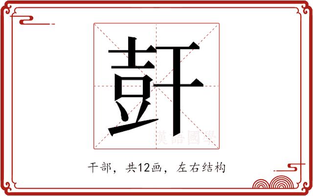 𰏩的部首图片