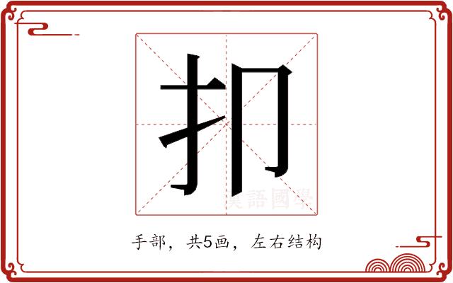 𰒸的部首图片